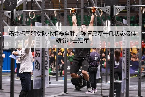 tang-you-bei-guo-yu-nv-dui-xiao-zu-sai-quan-sheng-chen-qing-chen-jia-yi-fan-zhuang-tai-ji-jia-ling-xian-chong-ji-guan-2-267.jpg